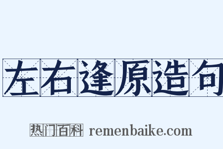 左右逢原造句是什么意思的图片